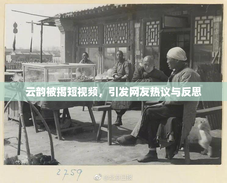 云韵被揭短视频，引发网友热议与反思