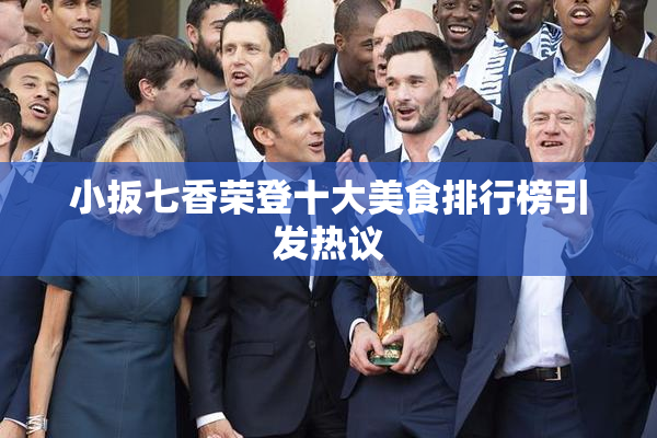 小扳七香荣登十大美食排行榜引发热议