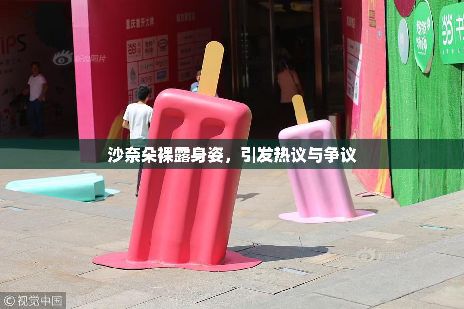 沙奈朵裸露身姿，引发热议与争议