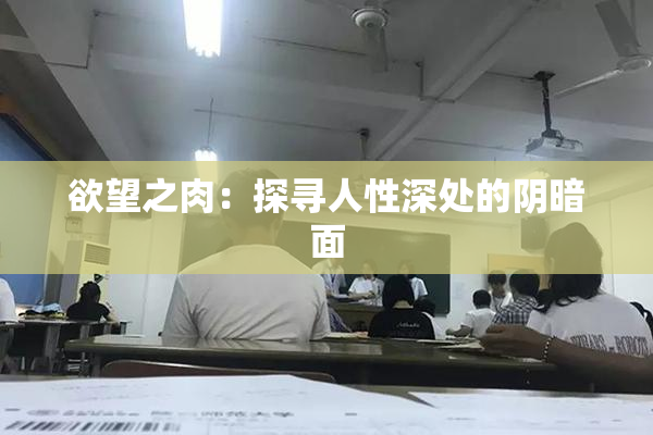 欲望之肉：探寻人性深处的阴暗面