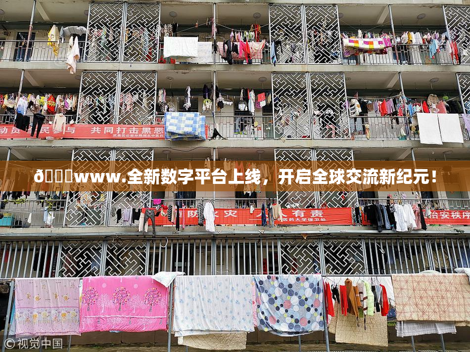 🔞www.全新数字平台上线，开启全球交流新纪元！