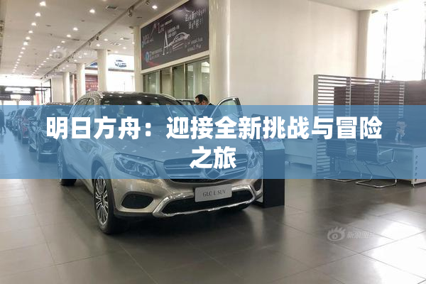 明日方舟：迎接全新挑战与冒险之旅