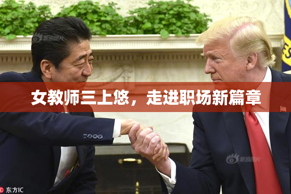 女教师三上悠，走进职场新篇章