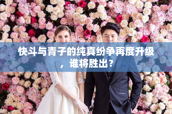 快斗与青子的纯真纷争再度升级，谁将胜出？