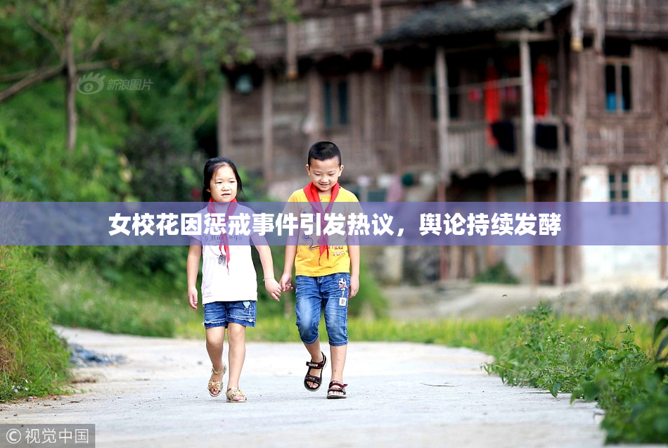女校花因惩戒事件引发热议，舆论持续发酵
