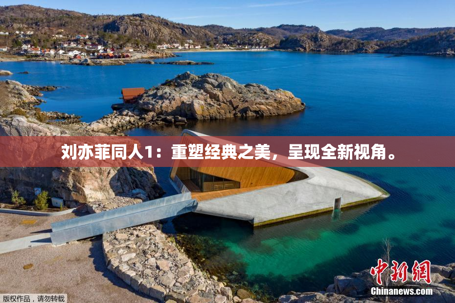 刘亦菲同人1：重塑经典之美，呈现全新视角。