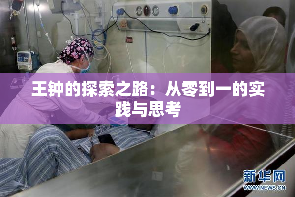 王钟的探索之路：从零到一的实践与思考