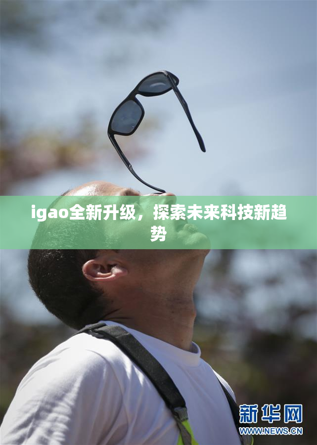 igao全新升级，探索未来科技新趋势