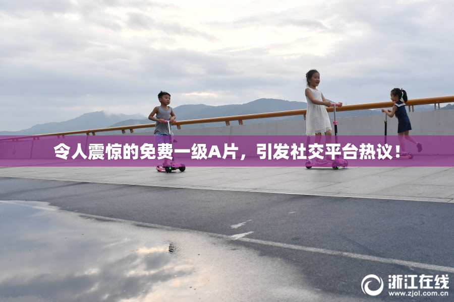 令人震惊的免费一级A片，引发社交平台热议！