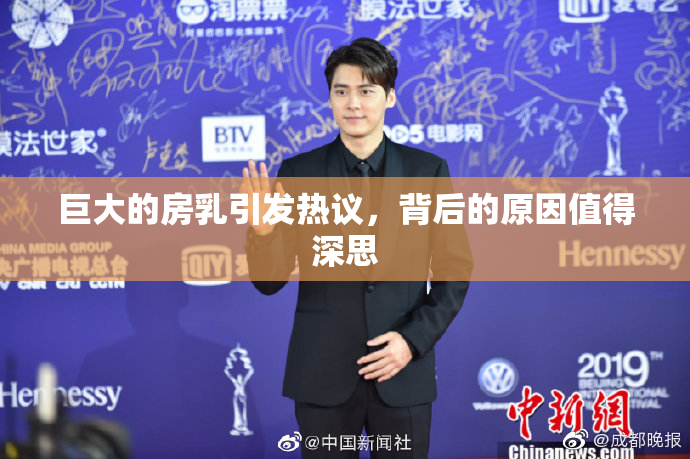 巨大的房乳引发热议，背后的原因值得深思