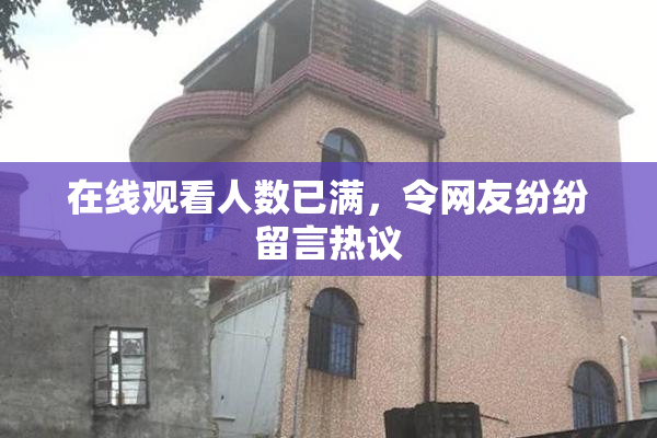 在线观看人数已满，令网友纷纷留言热议