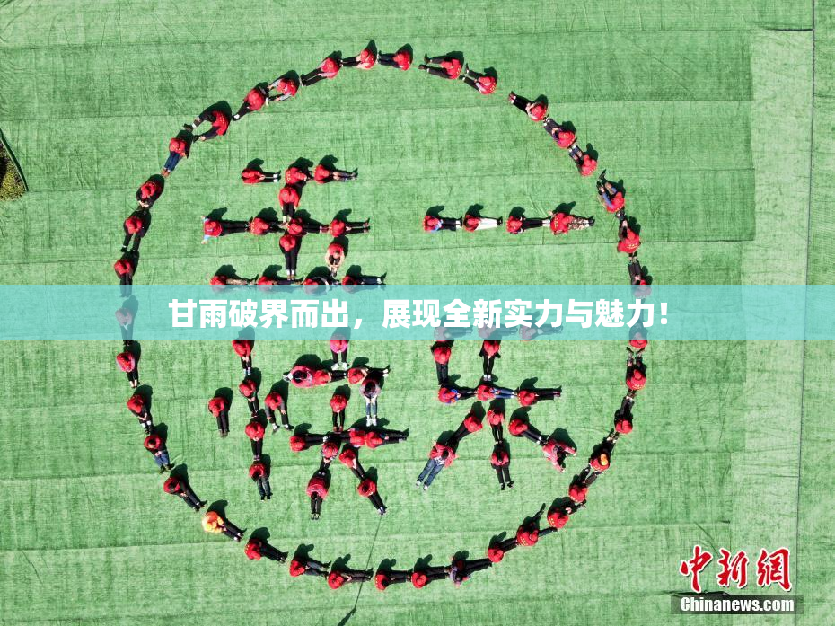 甘雨破界而出，展现全新实力与魅力！