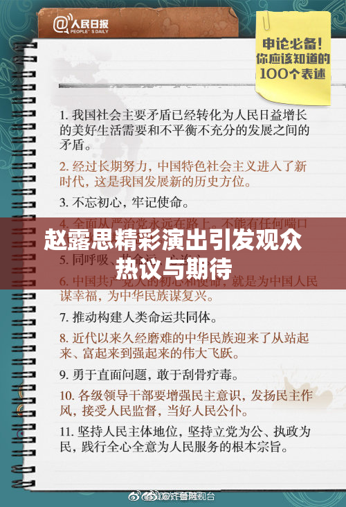 赵露思精彩演出引发观众热议与期待