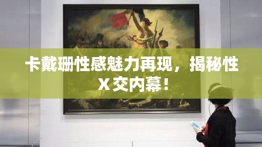 卡戴珊性感魅力再现，揭秘性Ⅹ交内幕！