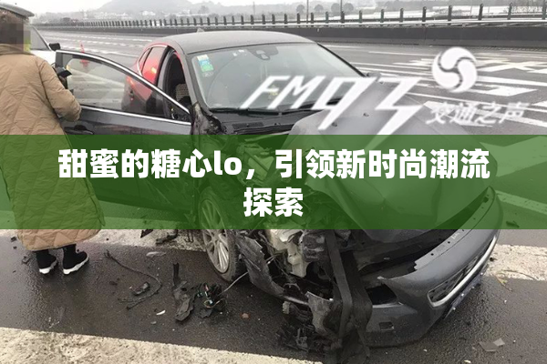 甜蜜的糖心lo，引领新时尚潮流探索