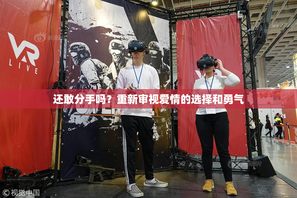 还敢分手吗？重新审视爱情的选择和勇气