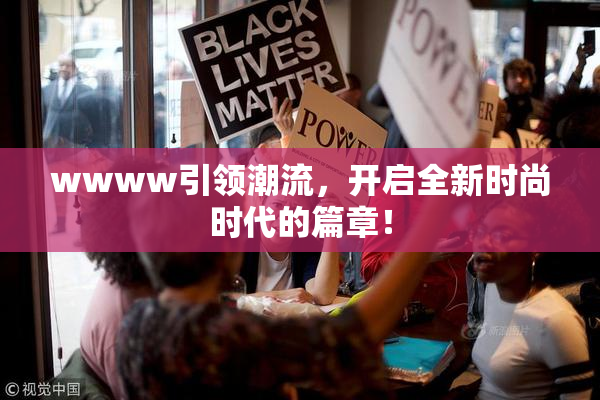 wwww引领潮流，开启全新时尚时代的篇章！