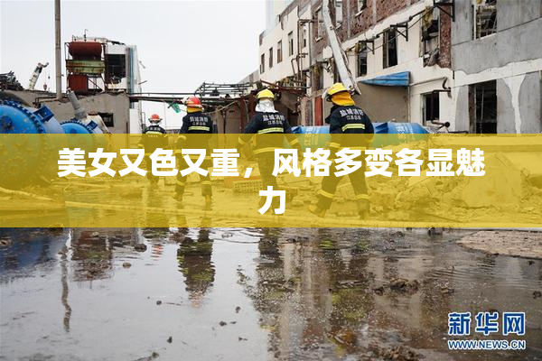 美女又色又重，风格多变各显魅力