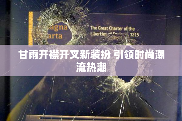 甘雨开襟开叉新装扮 引领时尚潮流热潮