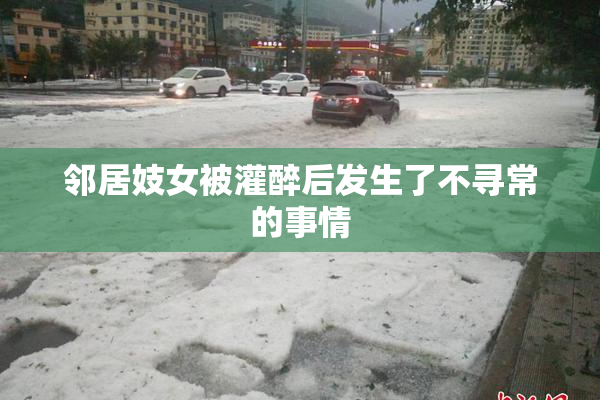 邻居妓女被灌醉后发生了不寻常的事情