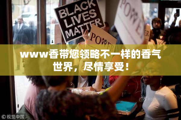 www香带您领略不一样的香气世界，尽情享受！
