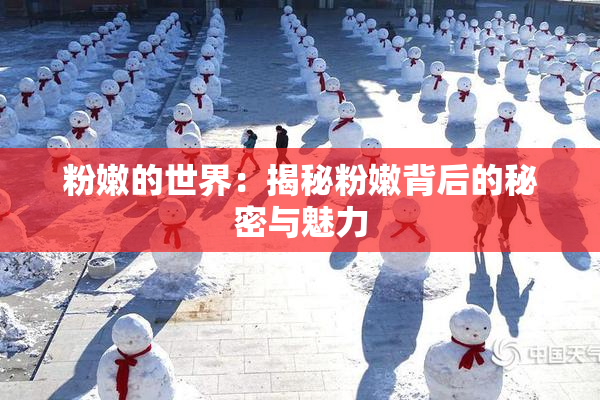 粉嫩的世界：揭秘粉嫩背后的秘密与魅力