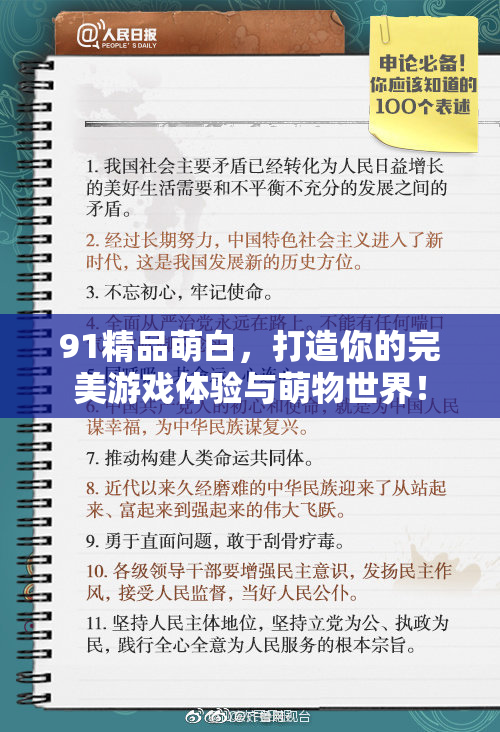91精品萌白，打造你的完美游戏体验与萌物世界！