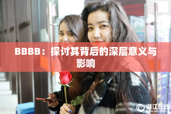 BBBB：探讨其背后的深层意义与影响