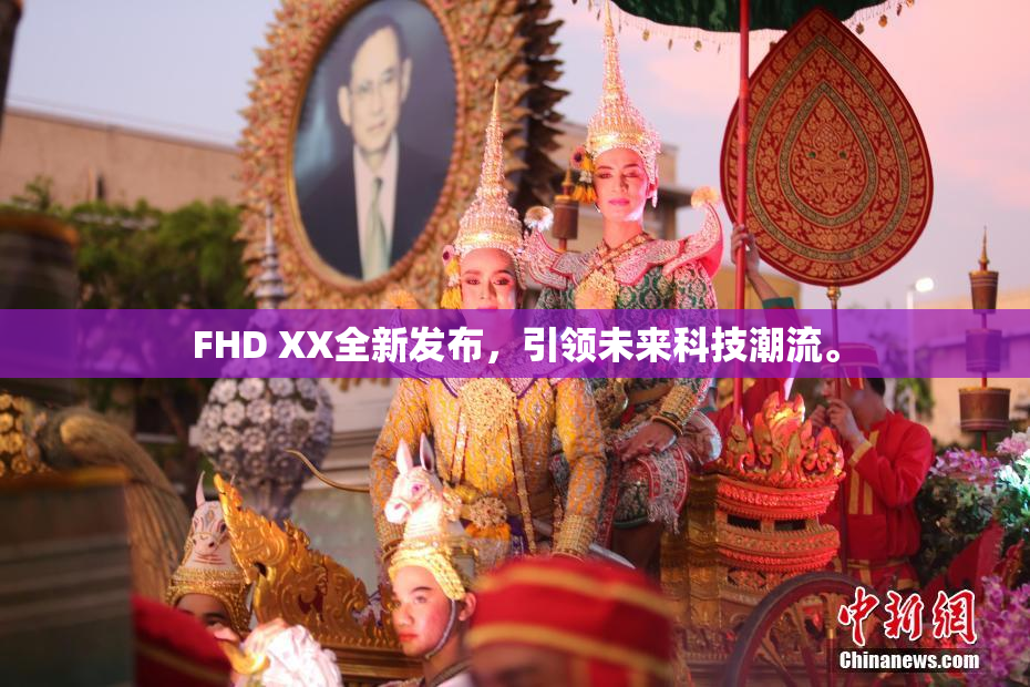 FHD XX全新发布，引领未来科技潮流。
