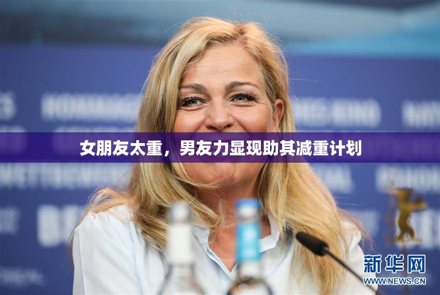 女朋友太重，男友力显现助其减重计划