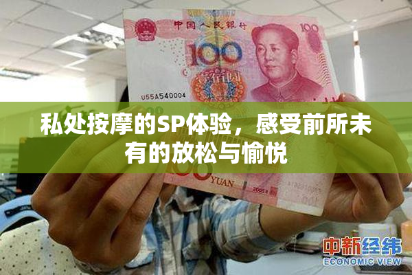 私处按摩的SP体验，感受前所未有的放松与愉悦
