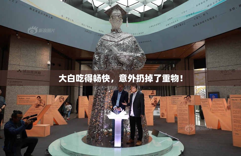 大白吃得畅快，意外扔掉了重物！