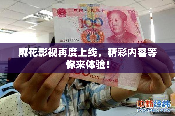 麻花影视再度上线，精彩内容等你来体验！