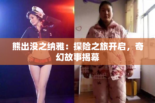 熊出没之纳雅：探险之旅开启，奇幻故事揭幕