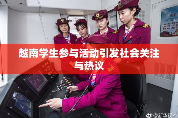 越南学生参与活动引发社会关注与热议