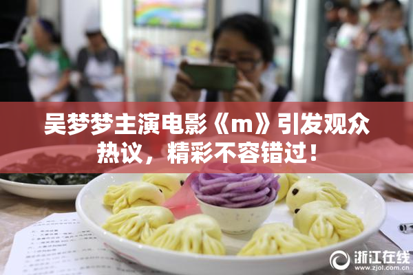 吴梦梦主演电影《m》引发观众热议，精彩不容错过！