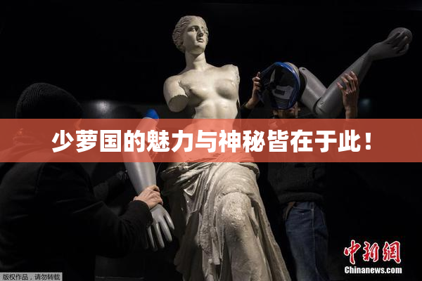 少萝国的魅力与神秘皆在于此！
