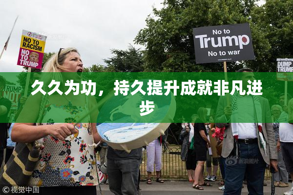 久久为功，持久提升成就非凡进步
