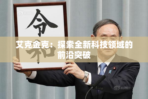 艾克金克：探索全新科技领域的前沿突破