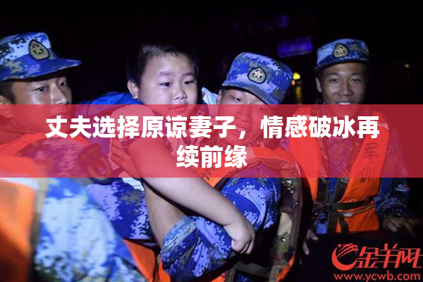 丈夫选择原谅妻子，情感破冰再续前缘