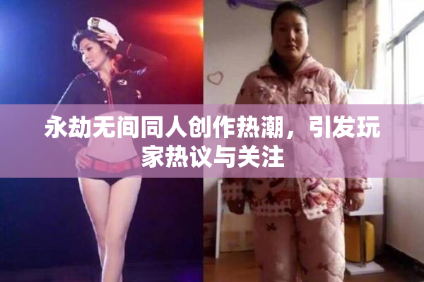 永劫无间同人创作热潮，引发玩家热议与关注