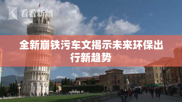 全新崩铁污车文揭示未来环保出行新趋势