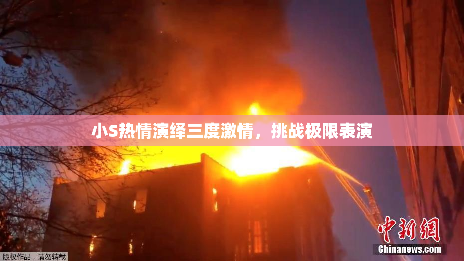 小S热情演绎三度激情，挑战极限表演