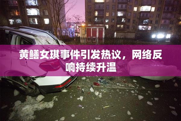 黄鳝女琪事件引发热议，网络反响持续升温