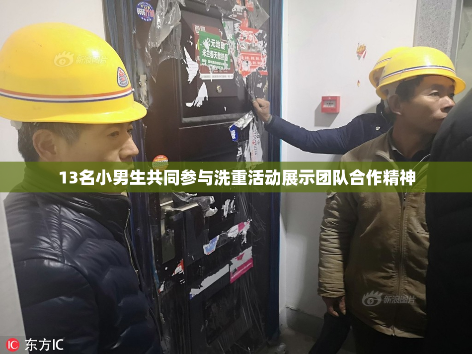 13名小男生共同参与洗重活动展示团队合作精神
