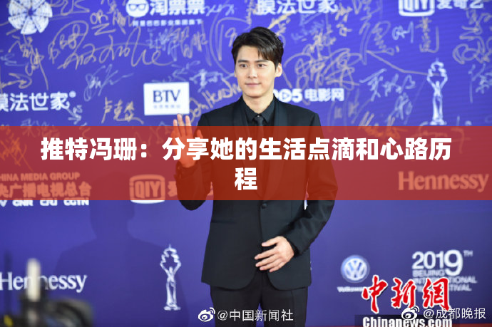 推特冯珊：分享她的生活点滴和心路历程
