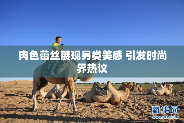 肉色蕾丝展现另类美感 引发时尚界热议