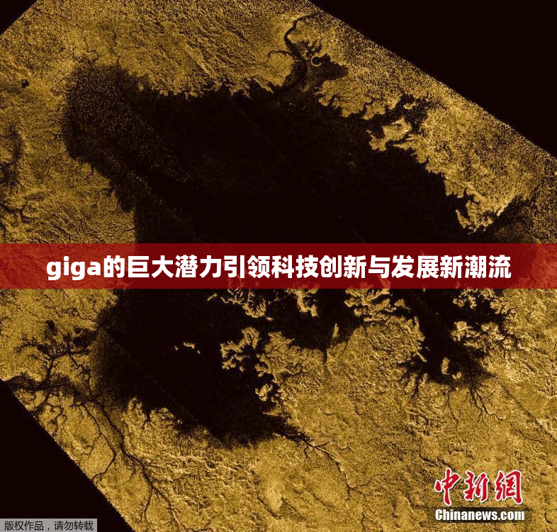 giga的巨大潜力引领科技创新与发展新潮流