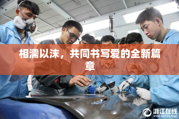相濡以沫，共同书写爱的全新篇章