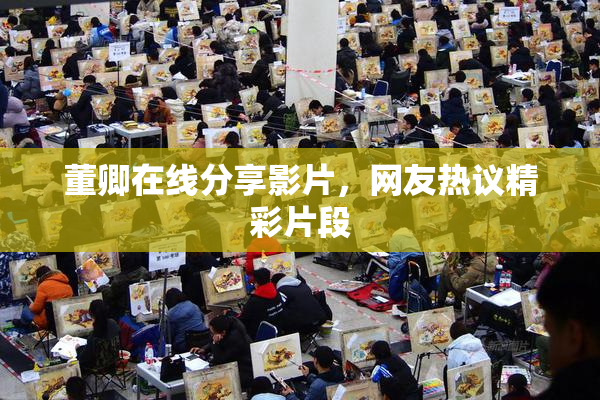 董卿在线分享影片，网友热议精彩片段
